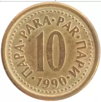 Монета 10 пар Югославии 1990 года Латунь