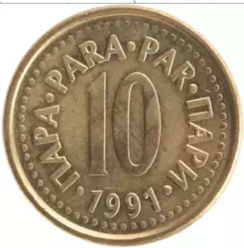 Монета 10 пар Югославии 1991 года Латунь