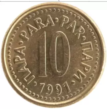 Монета 10 пар Югославии 1991 года Латунь