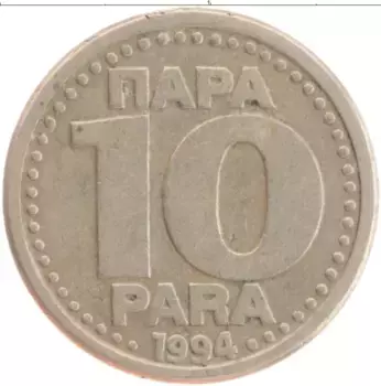 Монета 10 пар Югославии 1994 года Медно-никель