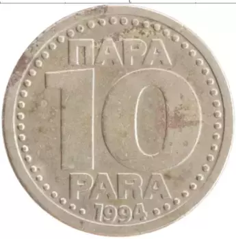 Монета 10 пар Югославии 1994 года Медно-никель