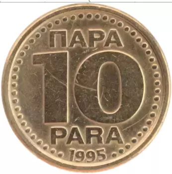 Монета 10 пар Югославии 1995 года Латунь