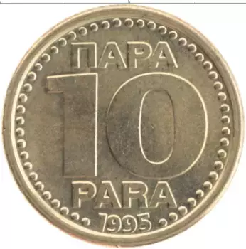 Монета 10 пар Югославии 1995 года Латунь