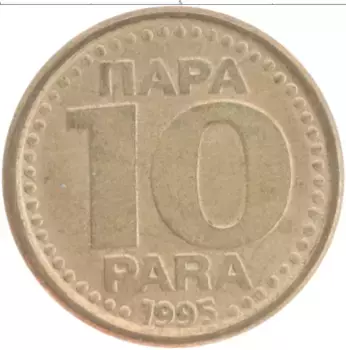 Монета 10 пар Югославии 1995 года Латунь