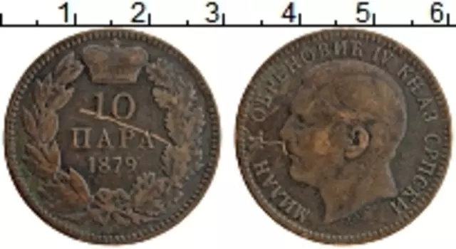 Монета 10 пар Сербии 1879 года Медь Милан Обренович IV