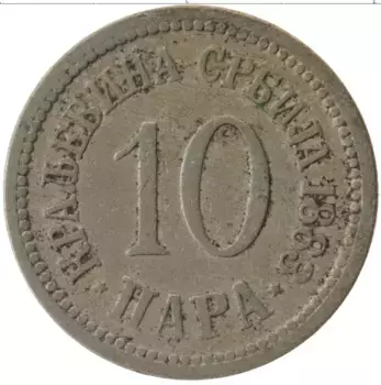 Монета 10 пар Сербии 1883 года Медно-никель
