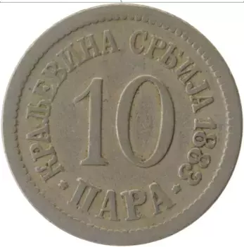 Монета 10 пар Сербии 1883 года Медно-никель