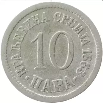 Монета 10 пар Сербии 1883 года Медно-никель
