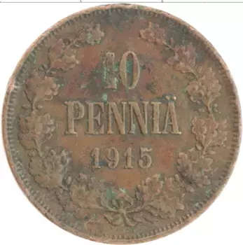 Монета 10 пенни Николая 2 1915 года Медь