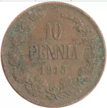 Монета 10 пенни Николая 2 1915 года Медь