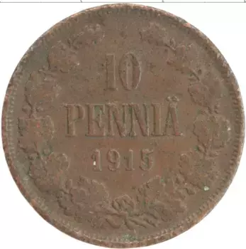 Монета 10 пенни Николая 2 1915 года Медь