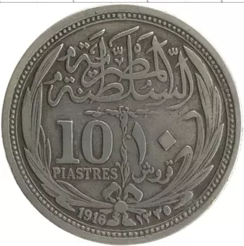 Монета 10 пиастр Египта 1916 года Серебро