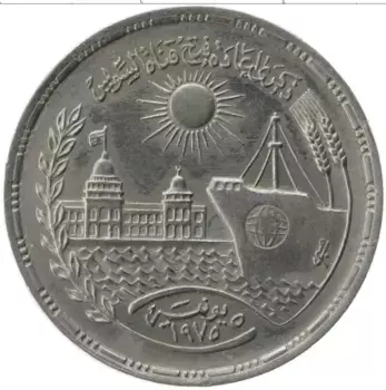 Монета 10 пиастр Египта 1976 года Медно-никель Открытие Суэцкого канала