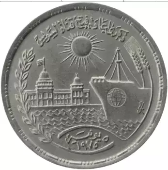 Монета 10 пиастр Египта 1976 года Медно-никель Открытие Суэцкого канала