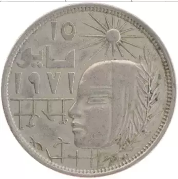 Монета 10 пиастр Египта 1979 года Медно-никель Революция 1971