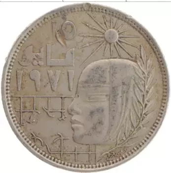 Монета 10 пиастр Египта 1979 года Медно-никель Годовщина революции