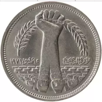 Монета 10 пиастр Египта 1980 года Медно-никель Майская революция