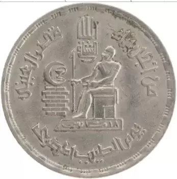 Монета 10 пиастр Египта 1980 года Медно-никель День врача