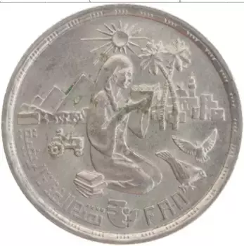 Монета 10 пиастр Египта 1980 года Медно-никель ФАО