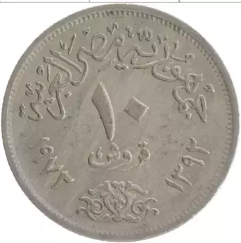 Монета 10 пиастров Египта 1972 года Медно-никель