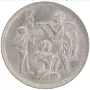 Монета 10 пиастров Египта 1975 года Медно-никель ФАО