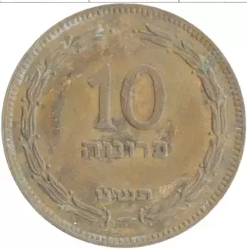 Монета 10 прут Израиля 1949 года Бронза