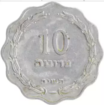 Монета 10 прут Израиля 1952 года Алюминий