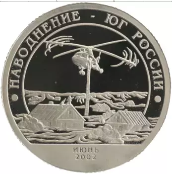 Монета 10 разменный знак Шпицбергена 2002 года Медно-никель Наводнение-юг России СПМД
