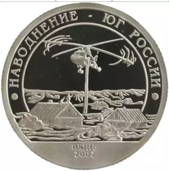 Монета 10 разменный знак Шпицбергена 2002 года Медно-никель Наводнение-юг России СПМД