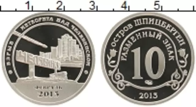 Монета 10 разменный знак Шпицбергена 2013 года Медно-никель Взрыв метеорита над Челябинском