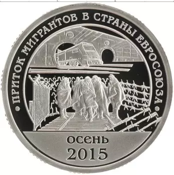 Монета 10 разменный знак Шпицбергена 2015 года Медно-никель Приток мигрантов в страны Евросоюза осень 2015