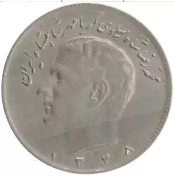 Монета 10 риалов Ирана 1969 года Медно-никель Мохаммед Реза Пехлеви