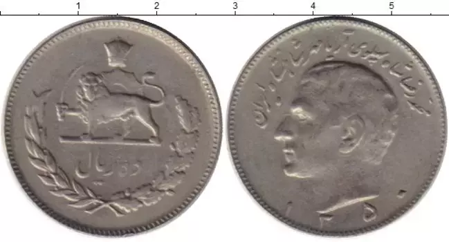 Монета 10 риалов Ирана 1971 года Медно-никель Мохаммед Реза Пехлеви