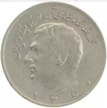 Монета 10 риалов Ирана 1971 года Медно-никель