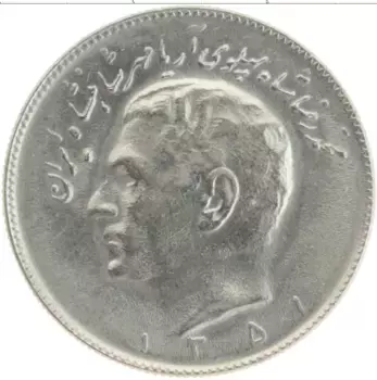 Монета 10 риалов Ирана 1972 года Медно-никель
