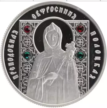 Монета 10 рублей Беларуси 2008 года Серебро Преподобная Ефросинья Полоцкая