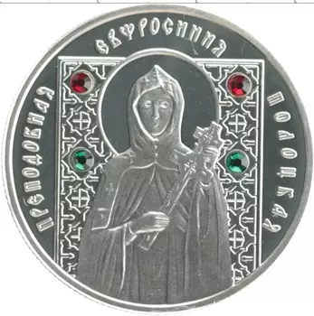 Монета 10 рублей Беларуси 2008 года Серебро Преподобная Евфросинья Полоцкая
