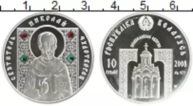 Монета 10 рублей Беларуси 2008 года Серебро Святитель Николай Чудотворец