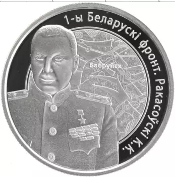 Монета 10 рублей Беларуси 2010 года Серебро 1-й Белорусcкий фронт