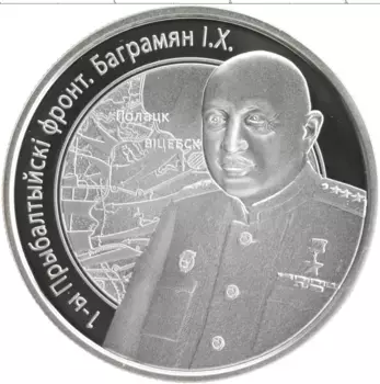 Монета 10 рублей Беларуси 2010 года Серебро 1-й Прибалтийский фронт