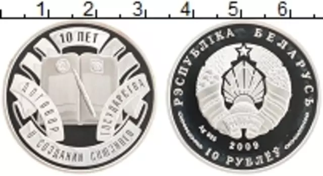 Монета 10 рублей Беларуси 2009 года Серебро 10 лет договору о союзном государстве