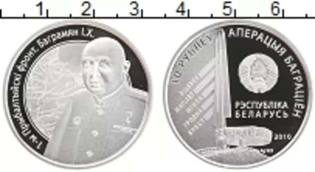 Монета 10 рублей Беларуси 2010 года Серебро 1-й Прибалтийский фронт
