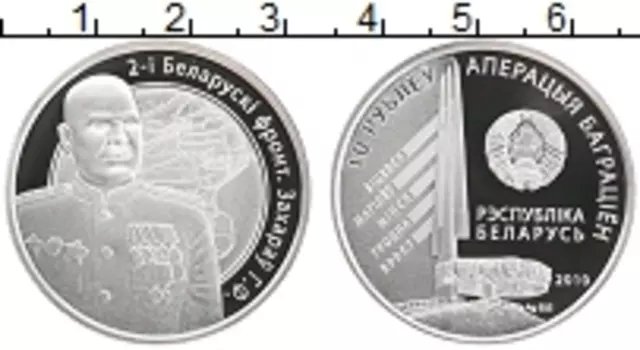 Монета 10 рублей Беларуси 2010 года Серебро 2-й Белорусский фронт