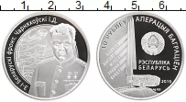Монета 10 рублей Беларуси 2010 года Серебро 3-й Белорусский фронт