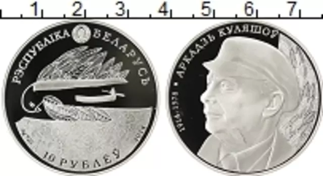 Монета 10 рублей Беларуси 2014 года Серебро Аркадий Кулешов