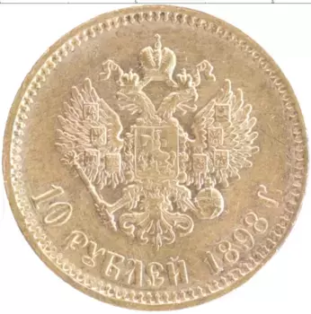 Монета 10 рублей Николая 2 1898 года Золото АГ