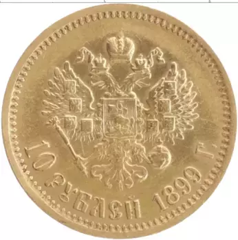 Монета 10 рублей Николая 2 1899 года Золото АГ