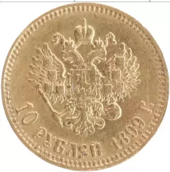 Монета 10 рублей Николая 2 1899 года Золото АГ