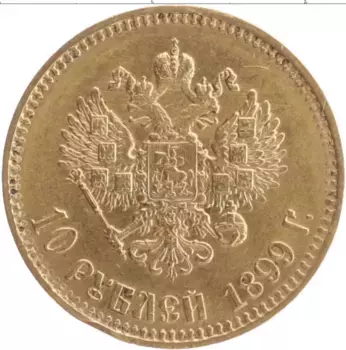 Монета 10 рублей Николая 2 1899 года Золото АГ