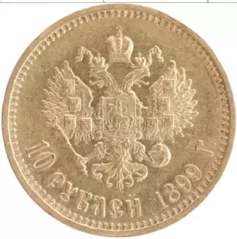 Монета 10 рублей Николая 2 1899 года Золото АГ